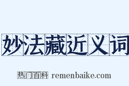 妙法藏近义词是什么意思的图片